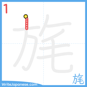 How to write "旄" - stroke 1
