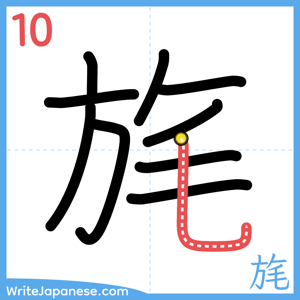 How to write "旄" - stroke 10