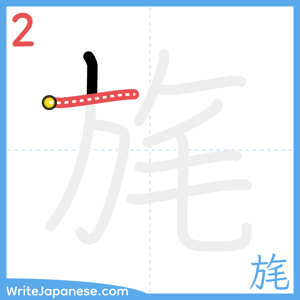 How to write "旄" - stroke 2