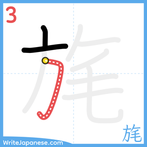How to write "旄" - stroke 3