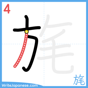 How to write "旄" - stroke 4