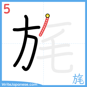 How to write "旄" - stroke 5