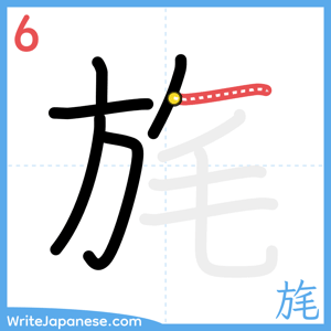 How to write "旄" - stroke 6