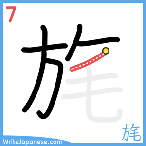 How to write "旄" - stroke 7