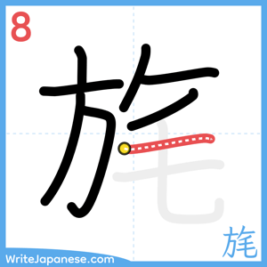 How to write "旄" - stroke 8