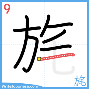 How to write "旄" - stroke 9