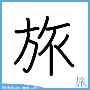 How to write "旅" - complete stroke order
