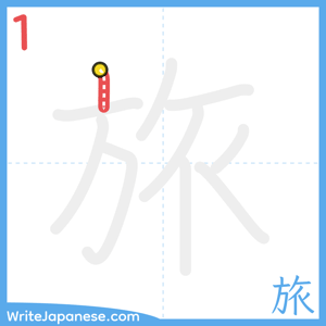 How to write "旅" - stroke 1