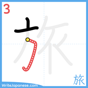 How to write "旅" - stroke 3