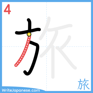 How to write "旅" - stroke 4