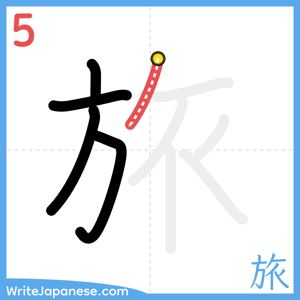 How to write "旅" - stroke 5