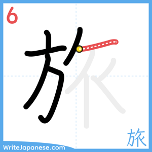 How to write "旅" - stroke 6