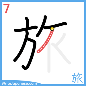 How to write "旅" - stroke 7