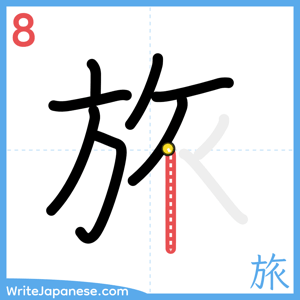 How to write "旅" - stroke 8