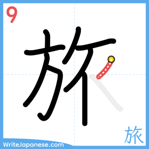 How to write "旅" - stroke 9