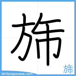How to write "旆" - complete stroke order