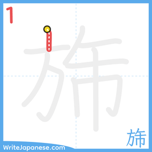 How to write "旆" - stroke 1