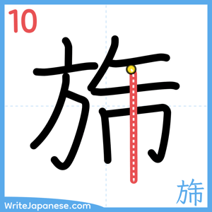How to write "旆" - stroke 10
