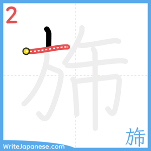 How to write "旆" - stroke 2