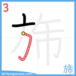 How to write "旆" - stroke 3