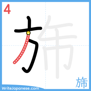 How to write "旆" - stroke 4