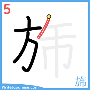 How to write "旆" - stroke 5
