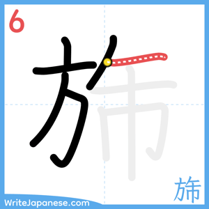 How to write "旆" - stroke 6