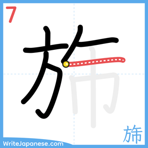How to write "旆" - stroke 7