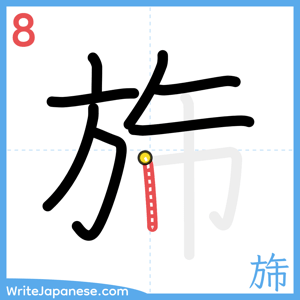 How to write "旆" - stroke 8