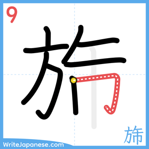 How to write "旆" - stroke 9