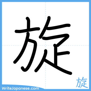 How to write "旋" - complete stroke order