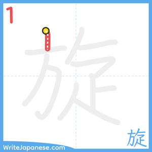 How to write "旋" - stroke 1