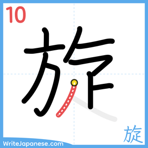 How to write "旋" - stroke 10