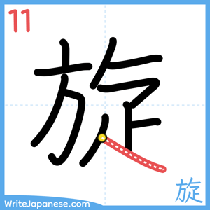 How to write "旋" - stroke 11