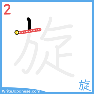How to write "旋" - stroke 2