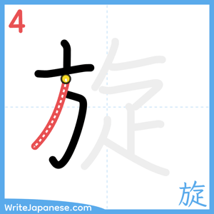 How to write "旋" - stroke 4