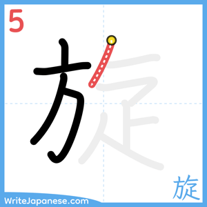 How to write "旋" - stroke 5
