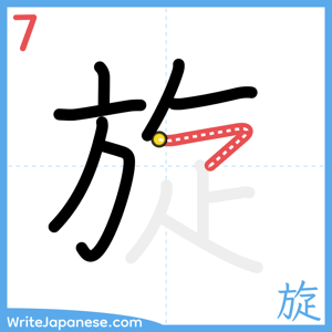 How to write "旋" - stroke 7