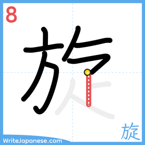 How to write "旋" - stroke 8