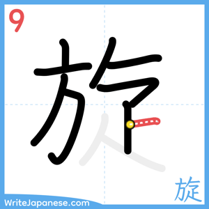 How to write "旋" - stroke 9