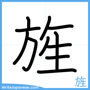How to write "旌" - complete stroke order