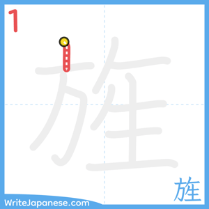 How to write "旌" - stroke 1