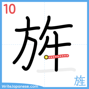 How to write "旌" - stroke 10