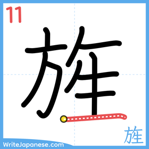 How to write "旌" - stroke 11