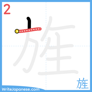 How to write "旌" - stroke 2