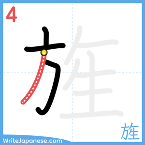 How to write "旌" - stroke 4