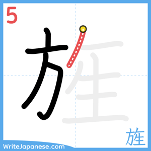 How to write "旌" - stroke 5