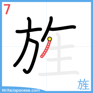How to write "旌" - stroke 7