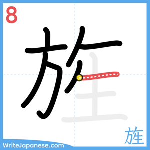 How to write "旌" - stroke 8