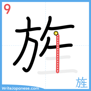 How to write "旌" - stroke 9